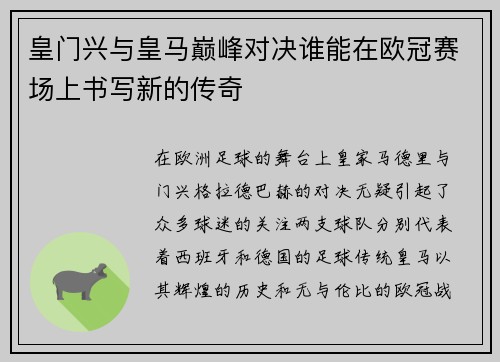 皇门兴与皇马巅峰对决谁能在欧冠赛场上书写新的传奇