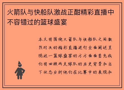 火箭队与快船队激战正酣精彩直播中不容错过的篮球盛宴
