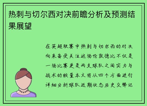 热刺与切尔西对决前瞻分析及预测结果展望