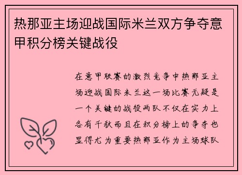 热那亚主场迎战国际米兰双方争夺意甲积分榜关键战役
