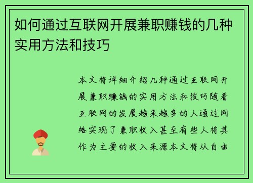 如何通过互联网开展兼职赚钱的几种实用方法和技巧