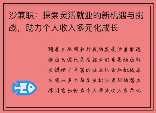 沙兼职：探索灵活就业的新机遇与挑战，助力个人收入多元化成长