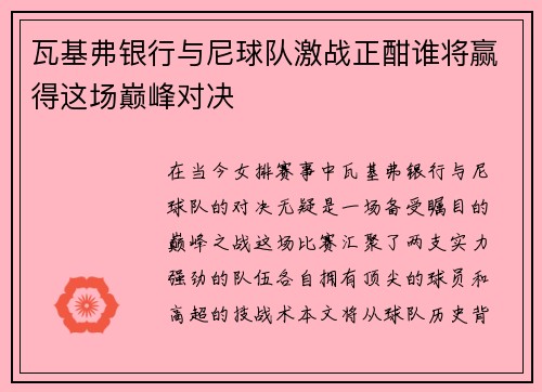瓦基弗银行与尼球队激战正酣谁将赢得这场巅峰对决