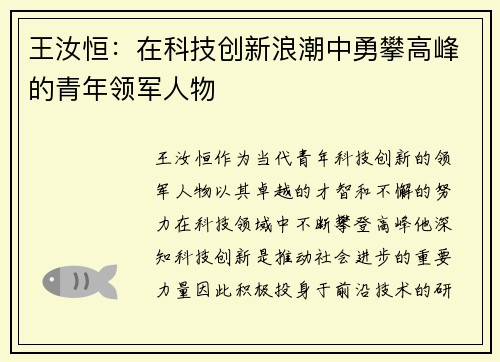 王汝恒：在科技创新浪潮中勇攀高峰的青年领军人物