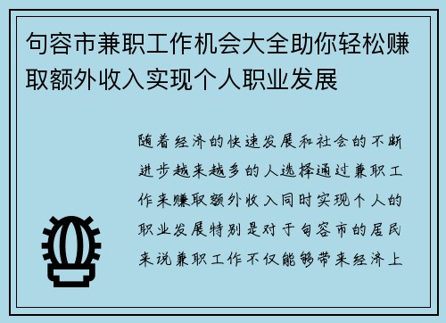 句容市兼职工作机会大全助你轻松赚取额外收入实现个人职业发展