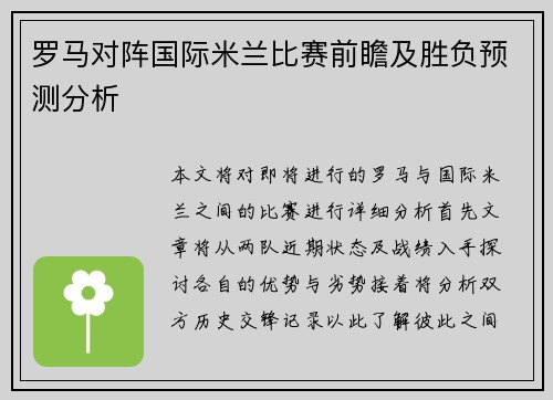 罗马对阵国际米兰比赛前瞻及胜负预测分析