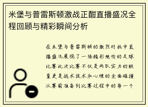米堡与普雷斯顿激战正酣直播盛况全程回顾与精彩瞬间分析