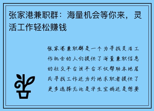 张家港兼职群：海量机会等你来，灵活工作轻松赚钱