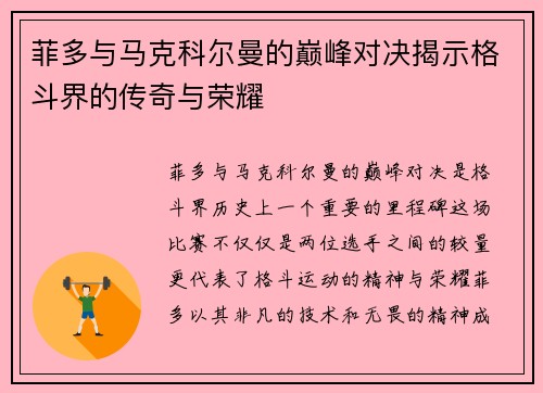 菲多与马克科尔曼的巅峰对决揭示格斗界的传奇与荣耀
