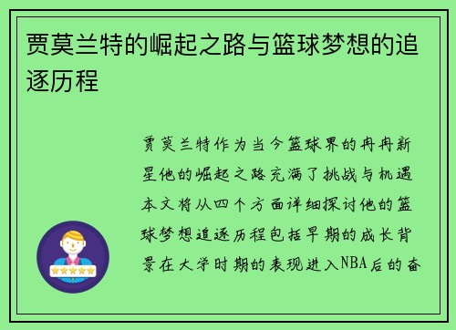 贾莫兰特的崛起之路与篮球梦想的追逐历程