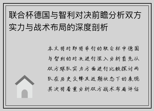 联合杯德国与智利对决前瞻分析双方实力与战术布局的深度剖析