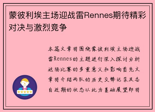 蒙彼利埃主场迎战雷Rennes期待精彩对决与激烈竞争