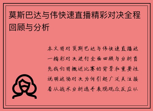 莫斯巴达与伟快速直播精彩对决全程回顾与分析