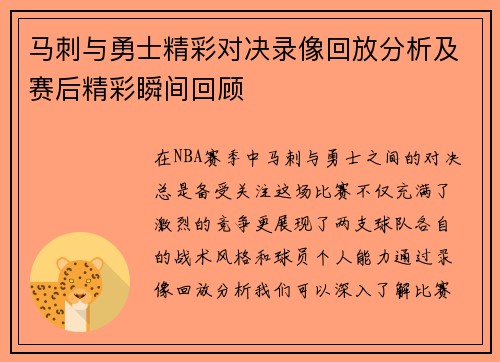 马刺与勇士精彩对决录像回放分析及赛后精彩瞬间回顾