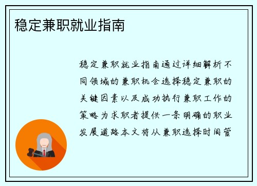 稳定兼职就业指南