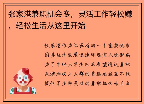 张家港兼职机会多，灵活工作轻松赚，轻松生活从这里开始