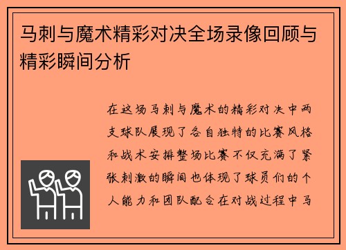 马刺与魔术精彩对决全场录像回顾与精彩瞬间分析