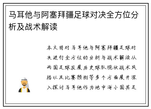 马耳他与阿塞拜疆足球对决全方位分析及战术解读
