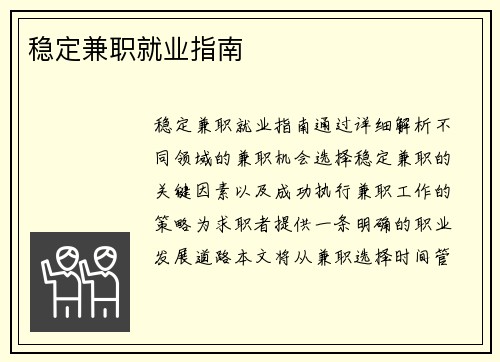 稳定兼职就业指南