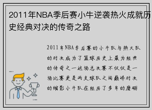2011年NBA季后赛小牛逆袭热火成就历史经典对决的传奇之路