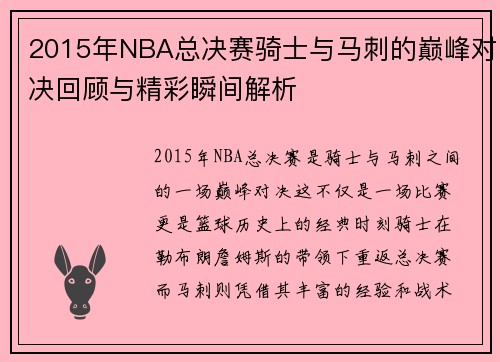 2015年NBA总决赛骑士与马刺的巅峰对决回顾与精彩瞬间解析