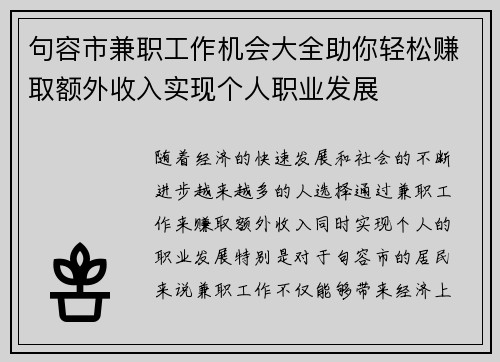 句容市兼职工作机会大全助你轻松赚取额外收入实现个人职业发展