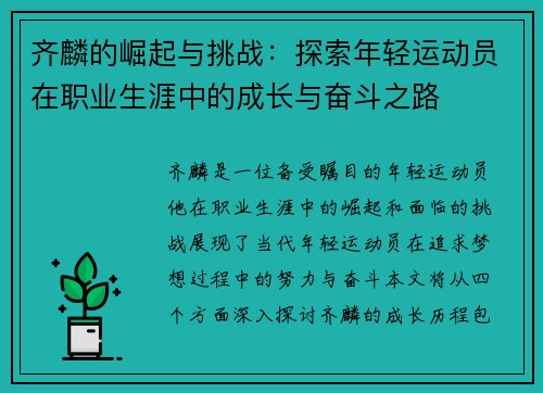 齐麟的崛起与挑战：探索年轻运动员在职业生涯中的成长与奋斗之路