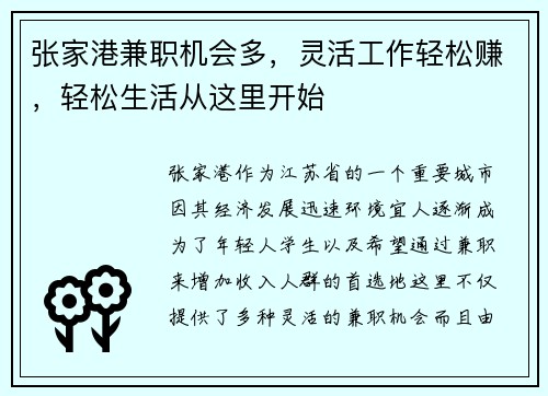 张家港兼职机会多，灵活工作轻松赚，轻松生活从这里开始
