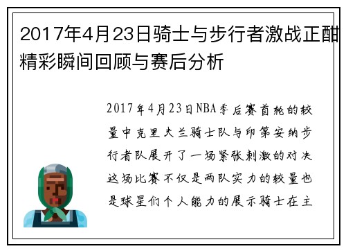 2017年4月23日骑士与步行者激战正酣精彩瞬间回顾与赛后分析
