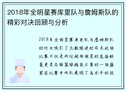 2018年全明星赛库里队与詹姆斯队的精彩对决回顾与分析