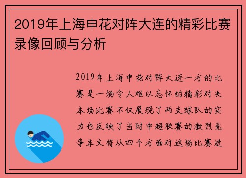 2019年上海申花对阵大连的精彩比赛录像回顾与分析
