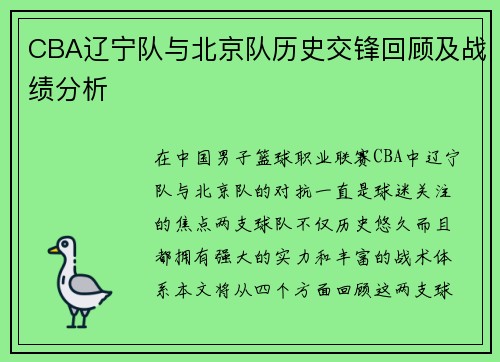 CBA辽宁队与北京队历史交锋回顾及战绩分析