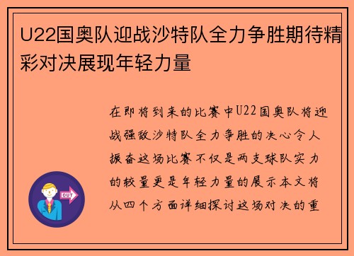U22国奥队迎战沙特队全力争胜期待精彩对决展现年轻力量