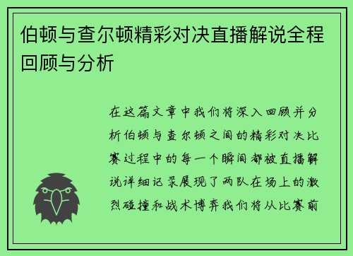 伯顿与查尔顿精彩对决直播解说全程回顾与分析