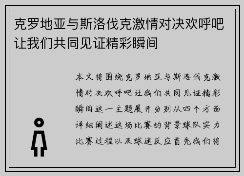克罗地亚与斯洛伐克激情对决欢呼吧让我们共同见证精彩瞬间