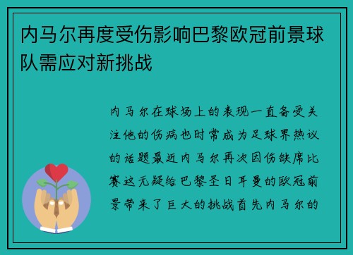 内马尔再度受伤影响巴黎欧冠前景球队需应对新挑战