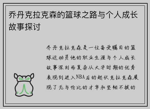 乔丹克拉克森的篮球之路与个人成长故事探讨