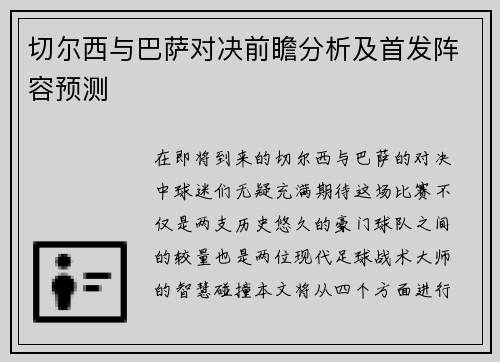 切尔西与巴萨对决前瞻分析及首发阵容预测