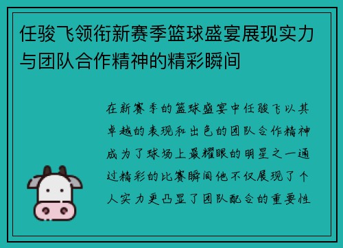 任骏飞领衔新赛季篮球盛宴展现实力与团队合作精神的精彩瞬间