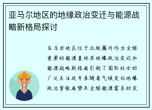 亚马尔地区的地缘政治变迁与能源战略新格局探讨