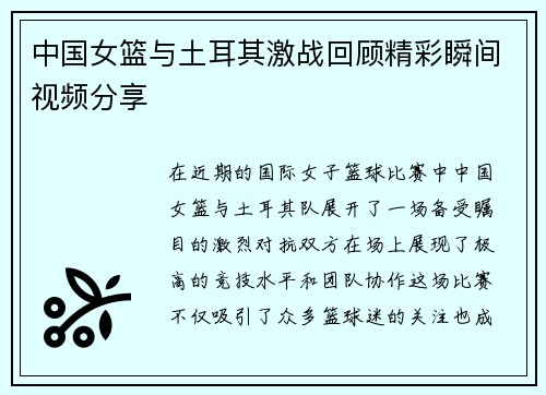 中国女篮与土耳其激战回顾精彩瞬间视频分享