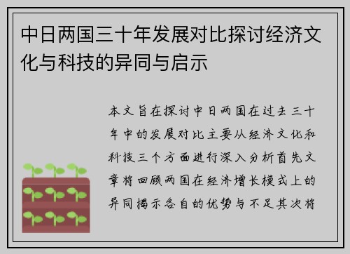中日两国三十年发展对比探讨经济文化与科技的异同与启示