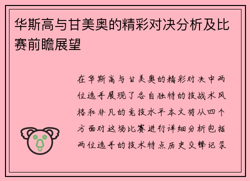 华斯高与甘美奥的精彩对决分析及比赛前瞻展望