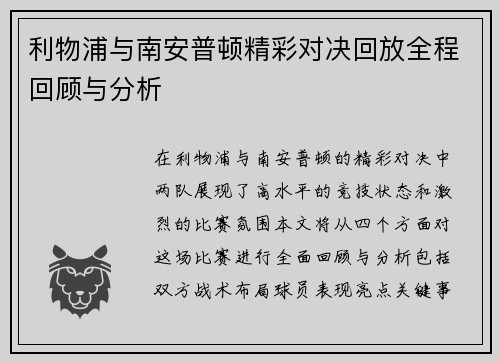 利物浦与南安普顿精彩对决回放全程回顾与分析