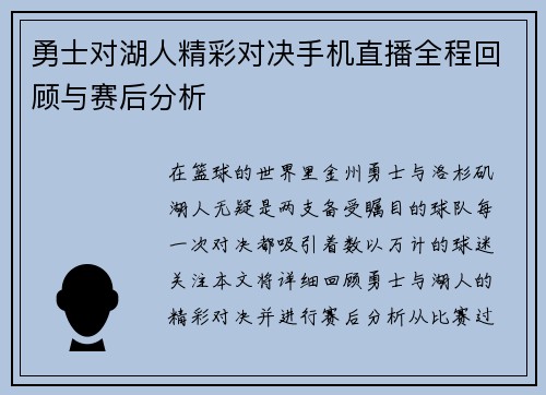 勇士对湖人精彩对决手机直播全程回顾与赛后分析