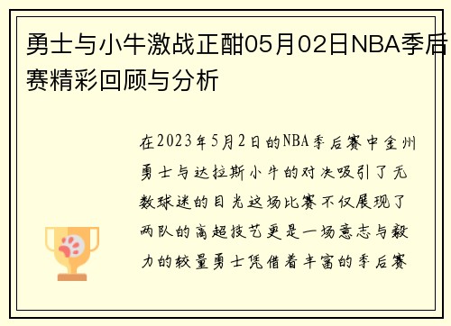 勇士与小牛激战正酣05月02日NBA季后赛精彩回顾与分析