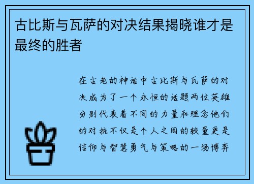 古比斯与瓦萨的对决结果揭晓谁才是最终的胜者