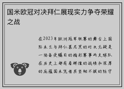 国米欧冠对决拜仁展现实力争夺荣耀之战