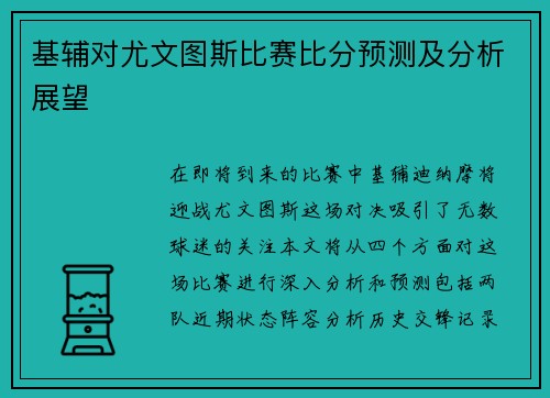 基辅对尤文图斯比赛比分预测及分析展望