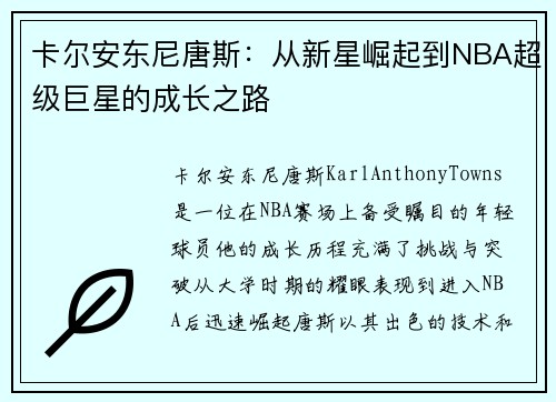 卡尔安东尼唐斯：从新星崛起到NBA超级巨星的成长之路